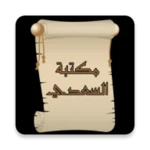 مكتبة الشيخ السعدي | 22 كتاب android application logo